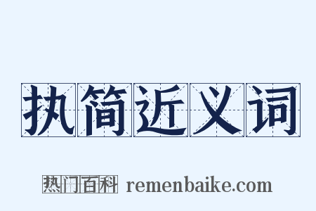 执简近义词是什么意思的图片